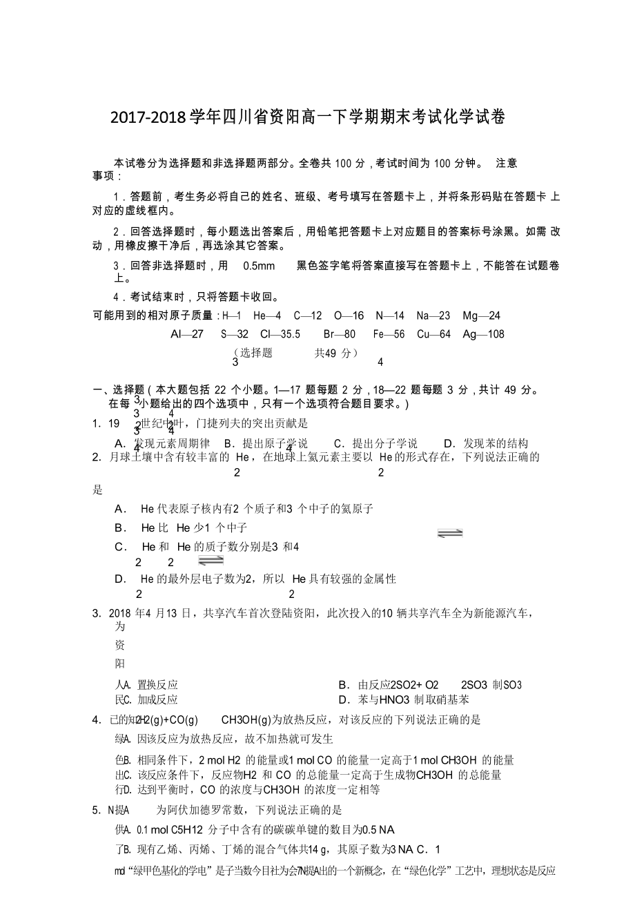 2017-2018学年四川省资阳高一下学期期末考试化学试卷.docx_第1页