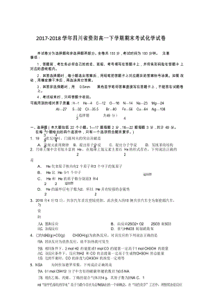 2017-2018学年四川省资阳高一下学期期末考试化学试卷.docx