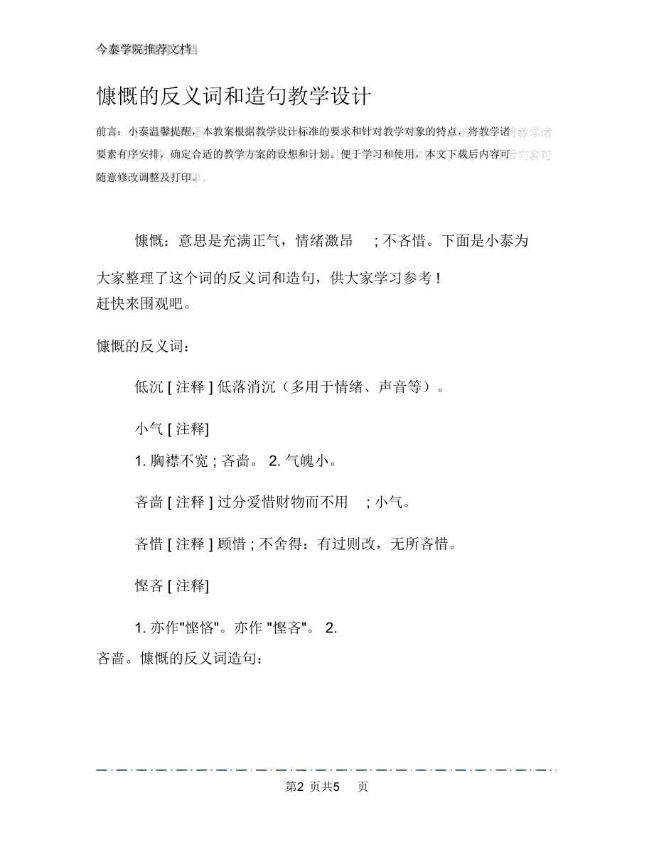 慷慨的反义词和造句教学设计.doc_第2页