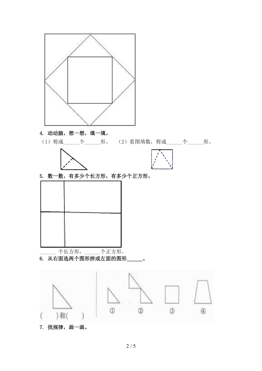 浙教版2021年一年级数学上册几何图形专项全集.doc_第2页