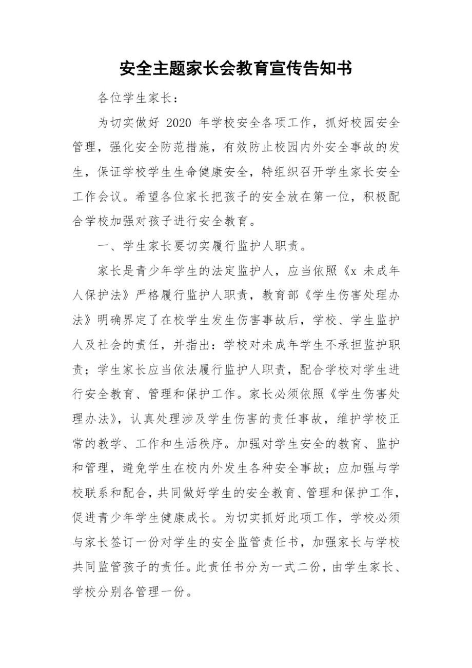 安全主题家长会教育宣传告知书.docx_第1页