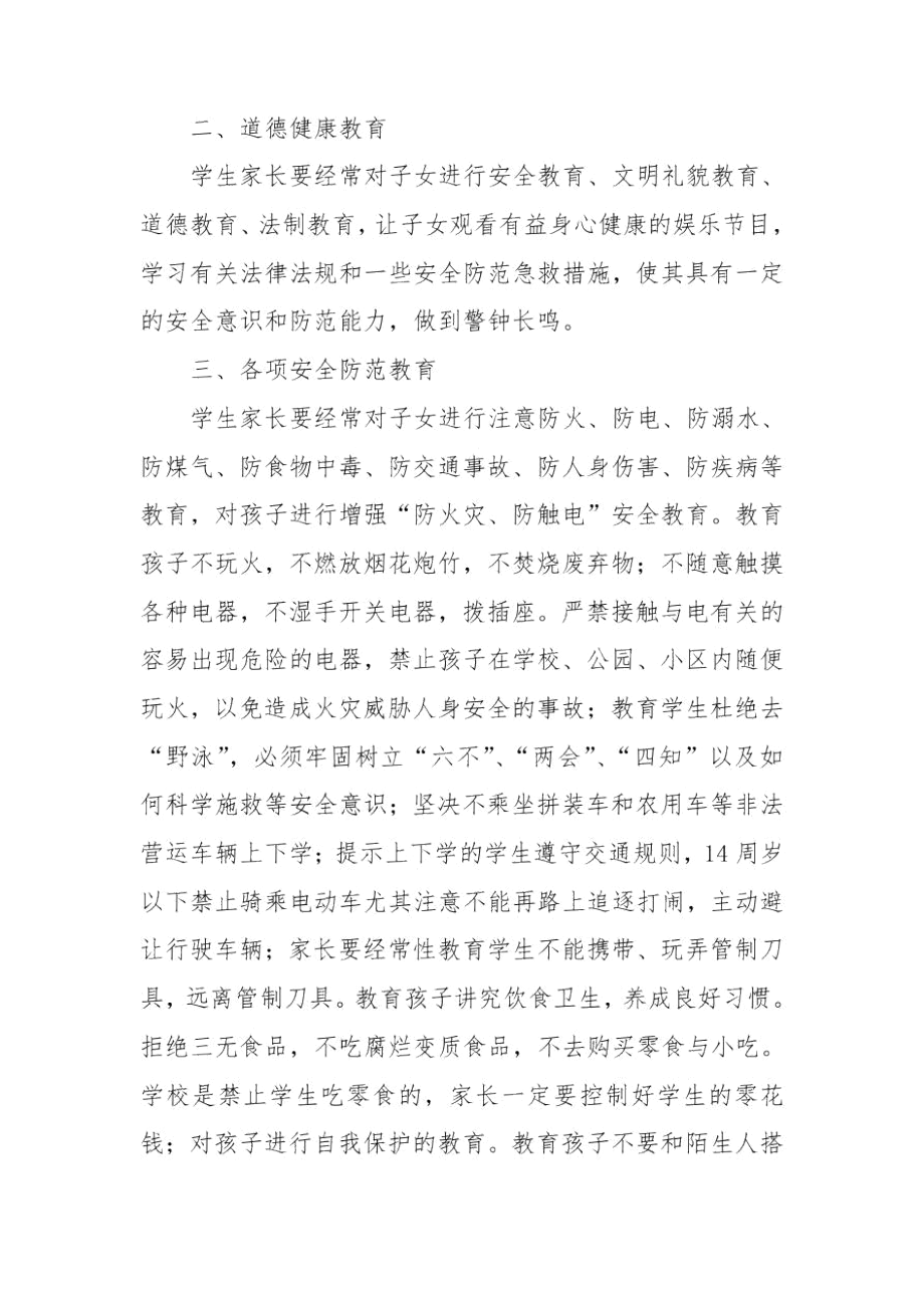 安全主题家长会教育宣传告知书.docx_第2页