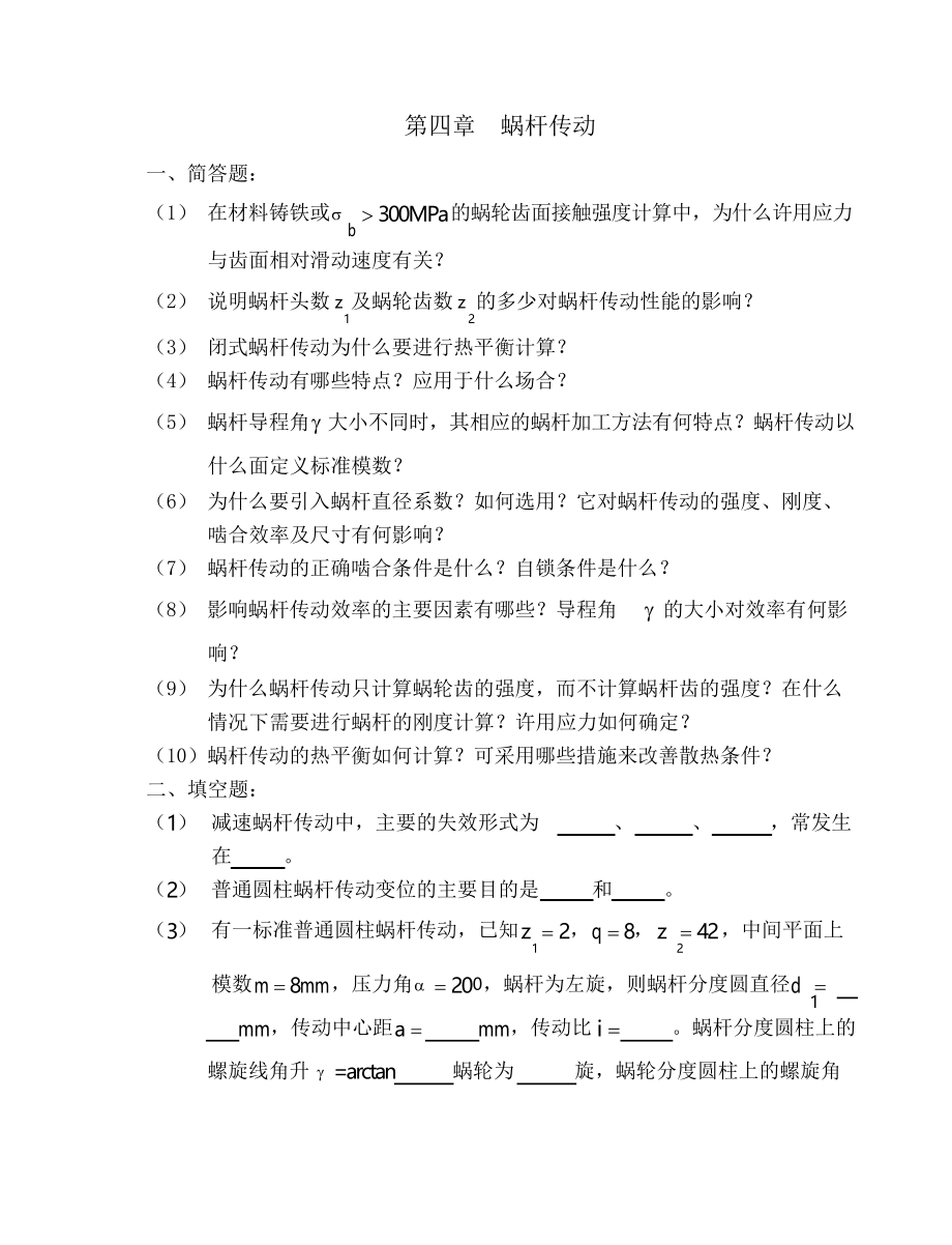 第4章 蜗杆传动_题目及答案 (3).docx_第1页