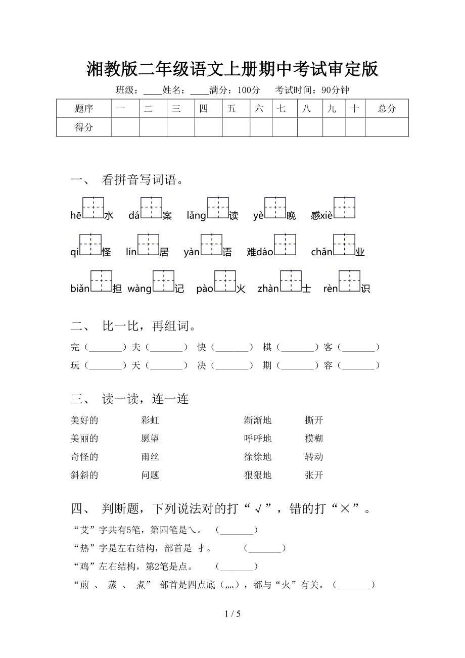 湘教版二年级语文上册期中考试审定版.doc_第1页