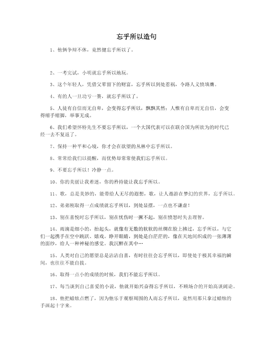 忘乎所以造句.doc_第1页