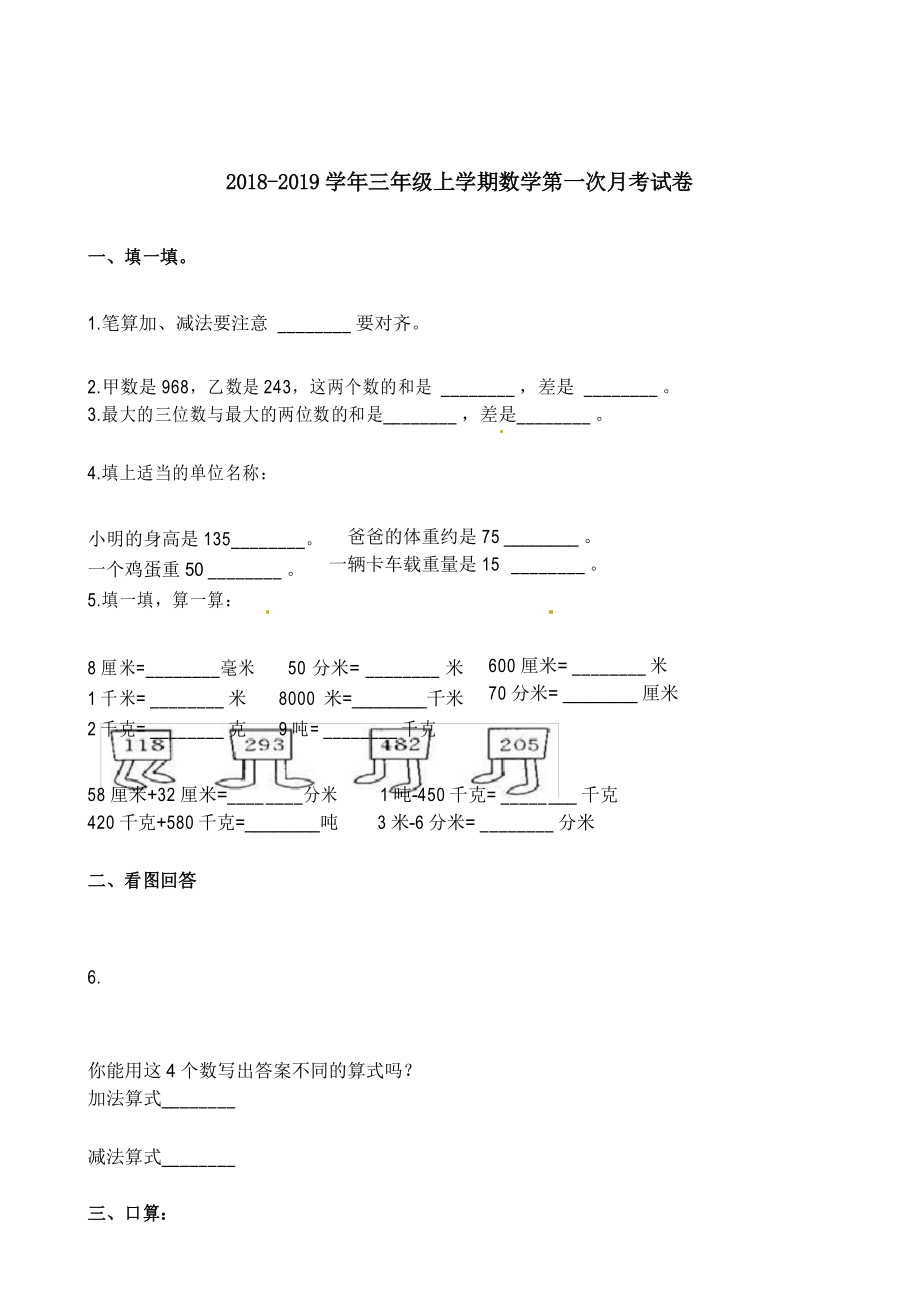 三年级上册数学试题-第一次月考试卷 人教新课标(2014秋)(含解析).docx_第1页