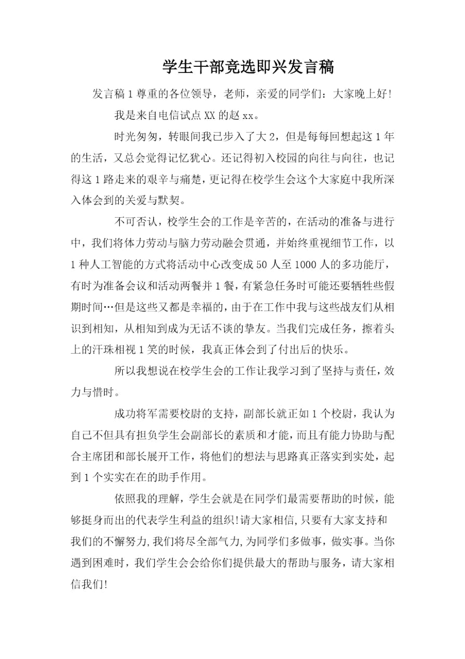 学生干部竞选即兴发言稿.docx_第1页