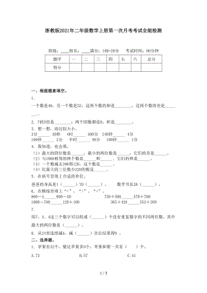 浙教版2021年二年级数学上册第一次月考考试全能检测.doc