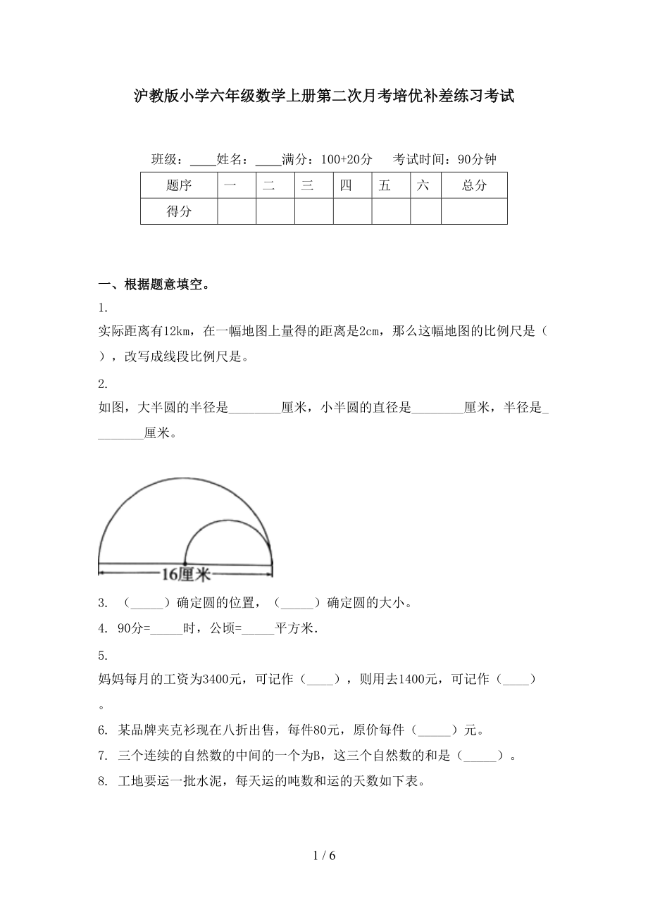 沪教版小学六年级数学上册第二次月考培优补差练习考试.doc_第1页