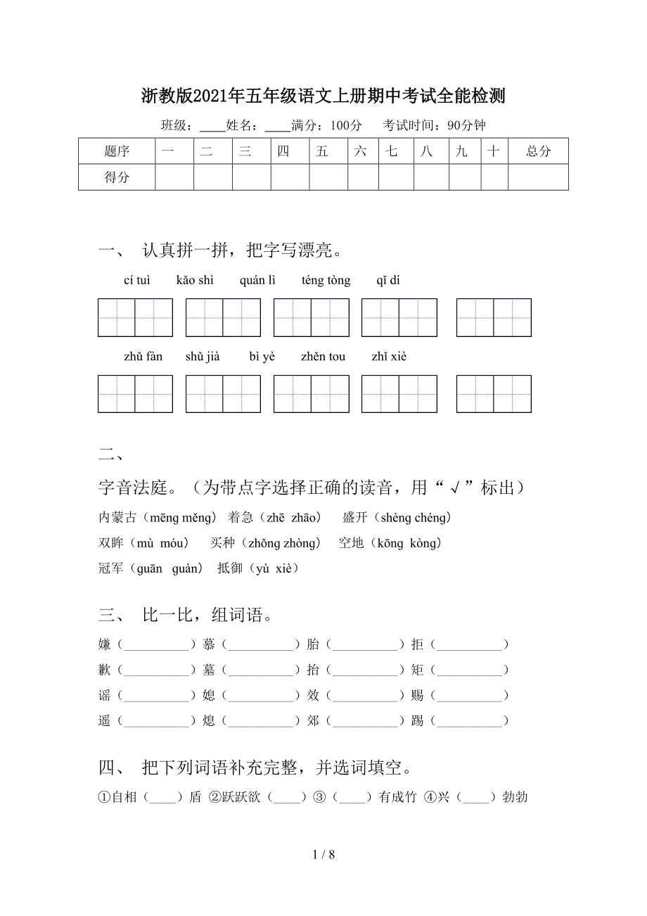 浙教版2021年五年级语文上册期中考试全能检测.doc_第1页