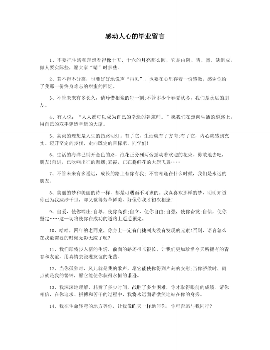 感动人心的毕业留言.doc_第1页