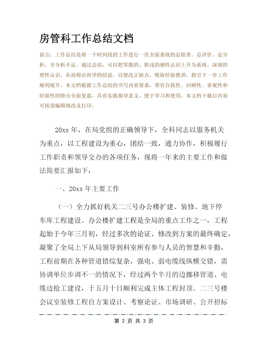 房管科工作总结文档.doc_第2页