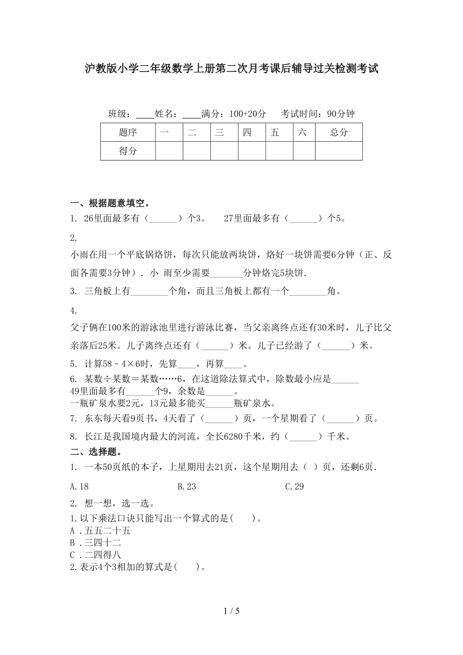 沪教版小学二年级数学上册第二次月考课后辅导过关检测考试.doc_第1页