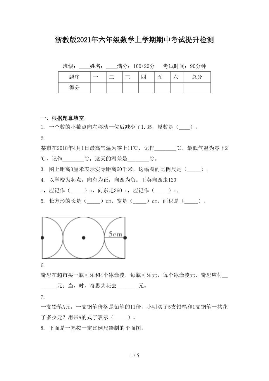 浙教版2021年六年级数学上学期期中考试提升检测.doc_第1页