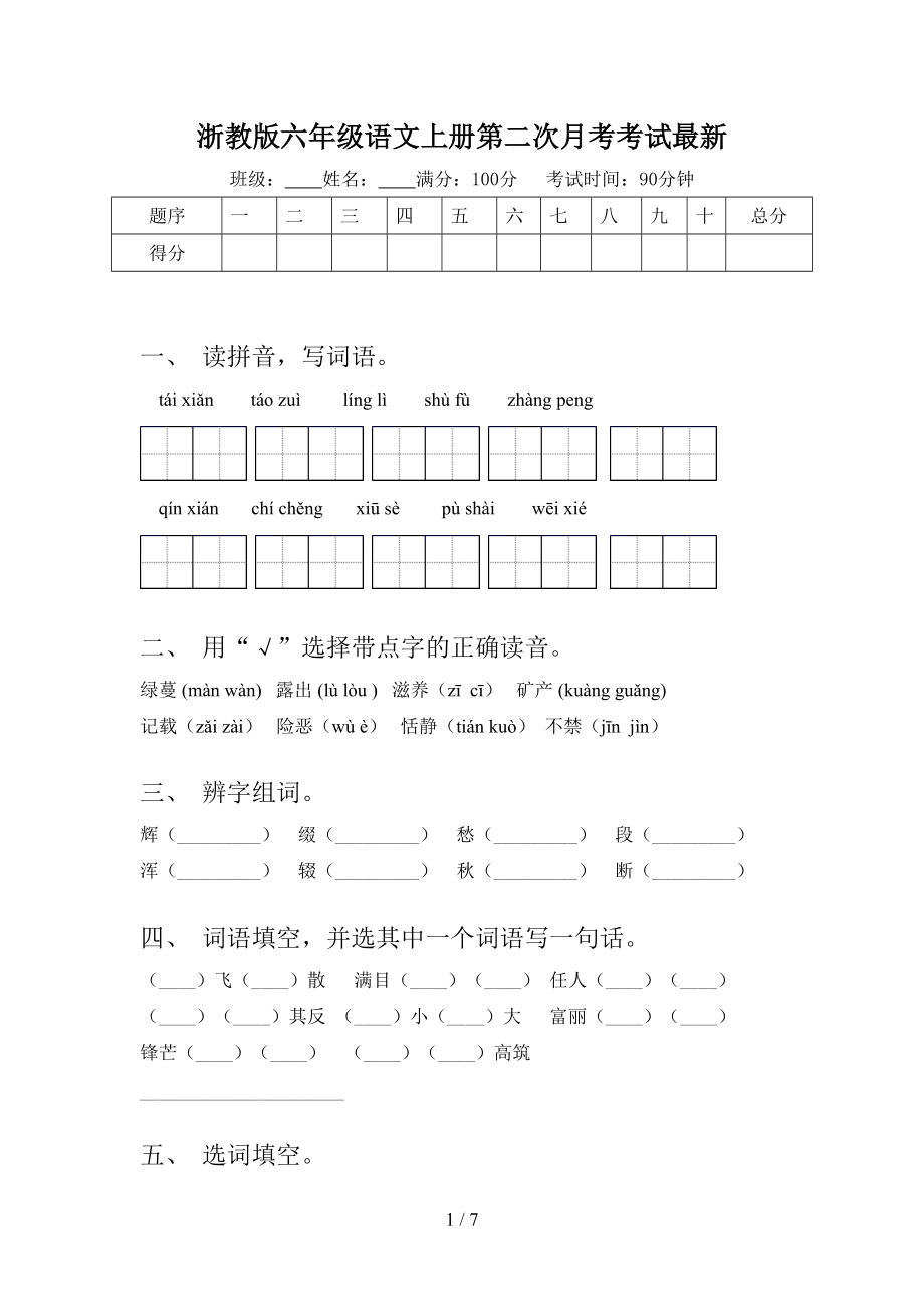 浙教版六年级语文上册第二次月考考试最新.doc_第1页