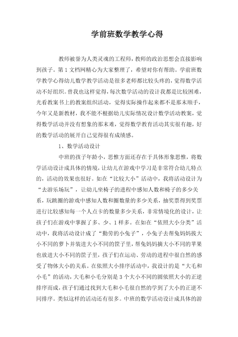 学前班数学教学心得.docx_第1页