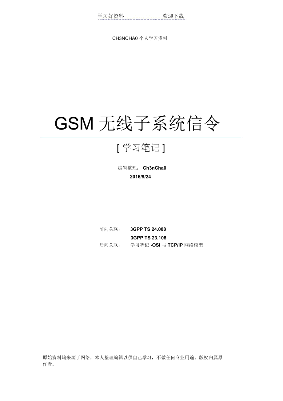 学习笔记-GSM无线子系统信令.docx_第1页