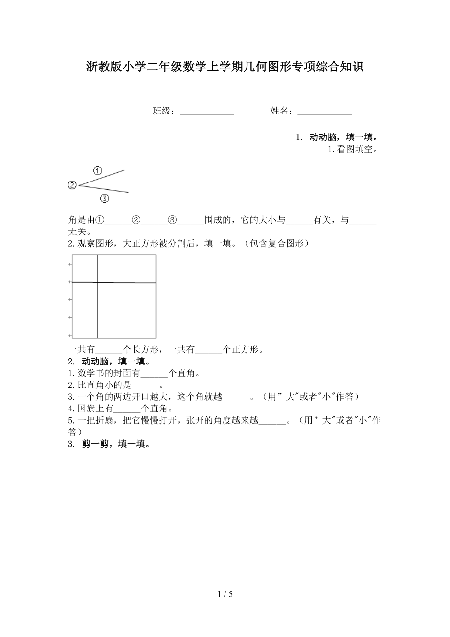 浙教版小学二年级数学上学期几何图形专项综合知识.doc_第1页