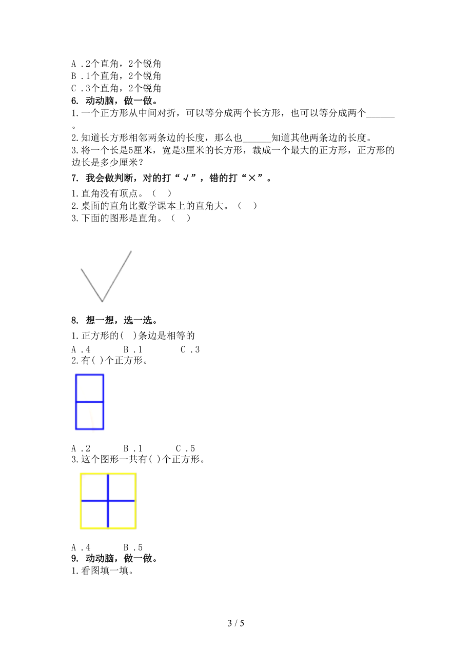 浙教版小学二年级数学上学期几何图形专项综合知识.doc_第3页