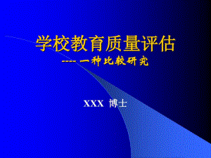 学校教育质量评估.docx