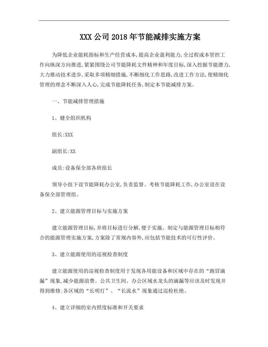 公司节能减排实施方案.doc_第1页