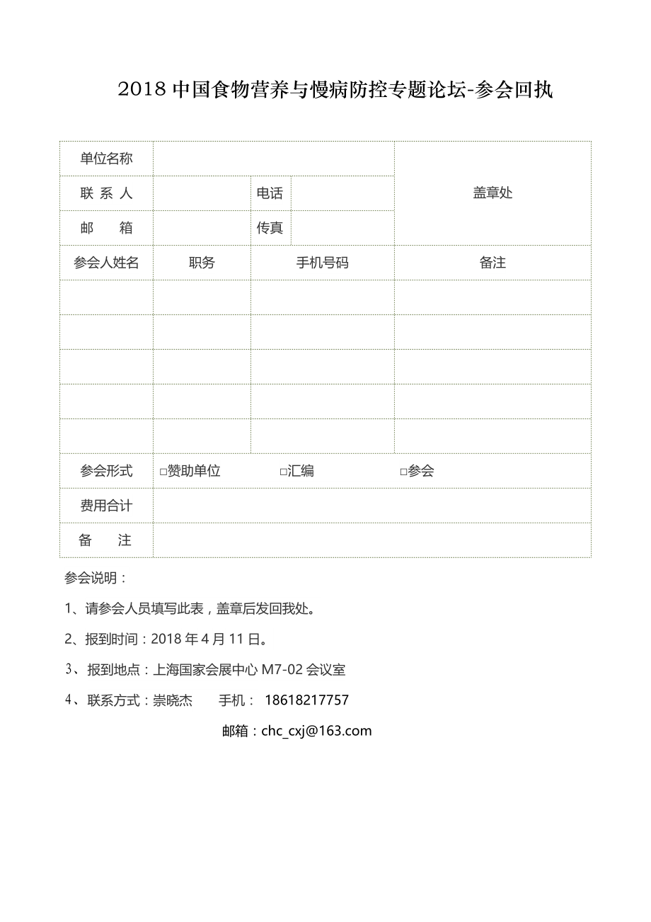 2018中国食物营养与慢病防控专题论坛参会回执.doc_第1页