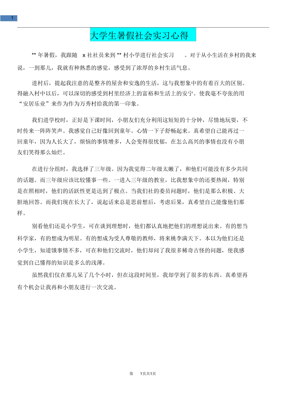 [教育文化]大学生暑假社会实习心得.doc_第1页