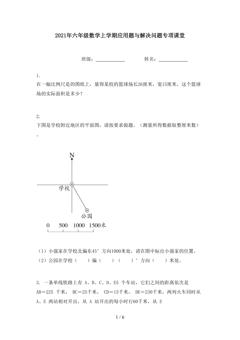 2021年六年级数学上学期应用题与解决问题专项课堂.doc_第1页