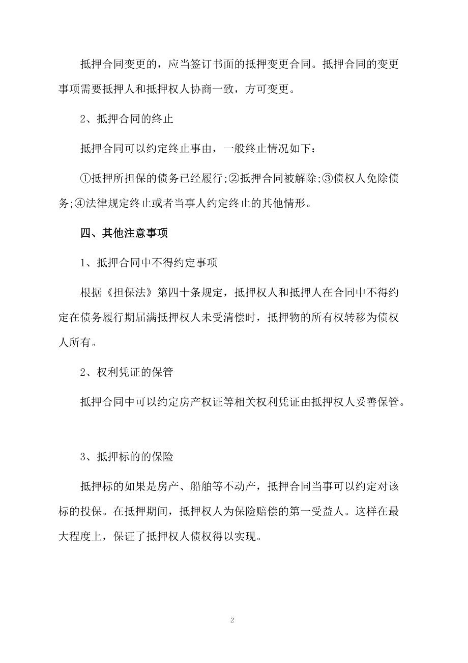 抵押担保合同注意事项.docx_第2页