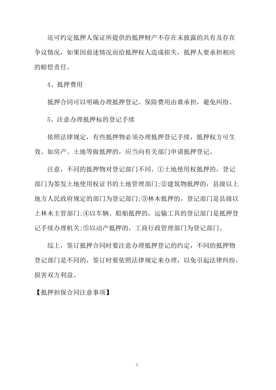 抵押担保合同注意事项.docx_第3页