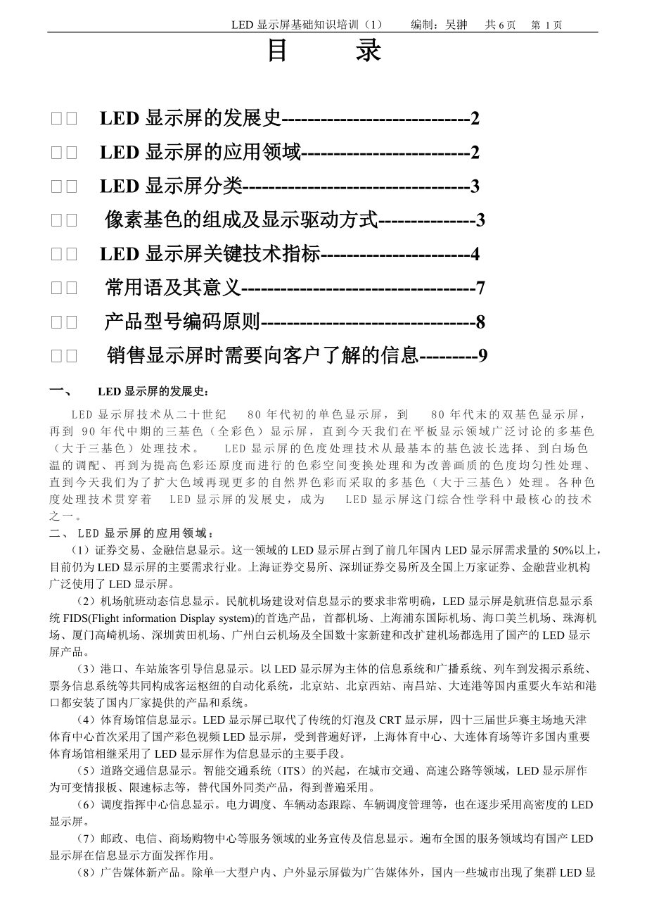 LED显示屏产品基础知识培训.docx_第1页