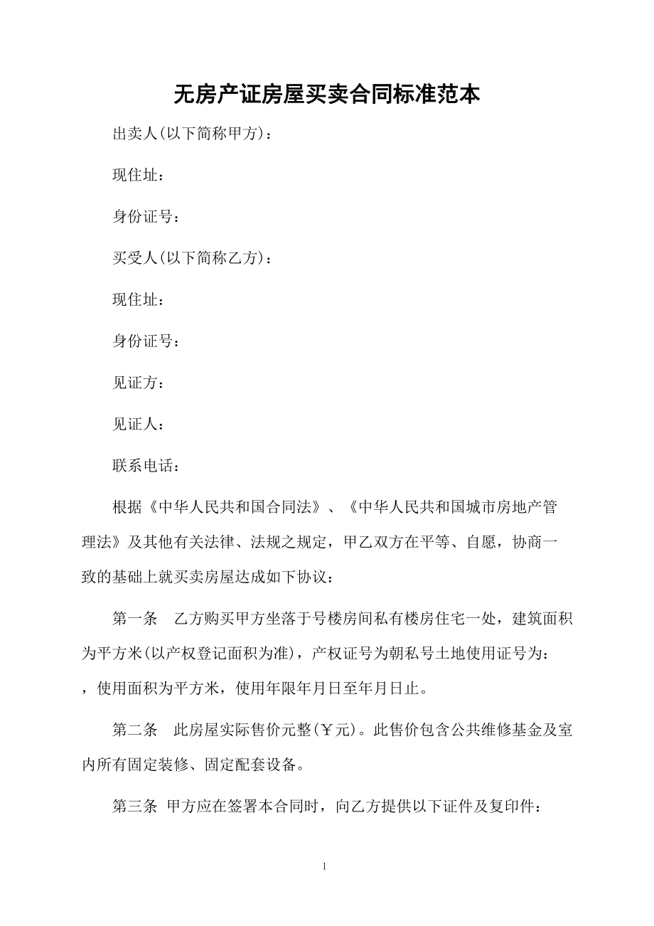 无房产证房屋买卖合同标准范本.docx_第1页