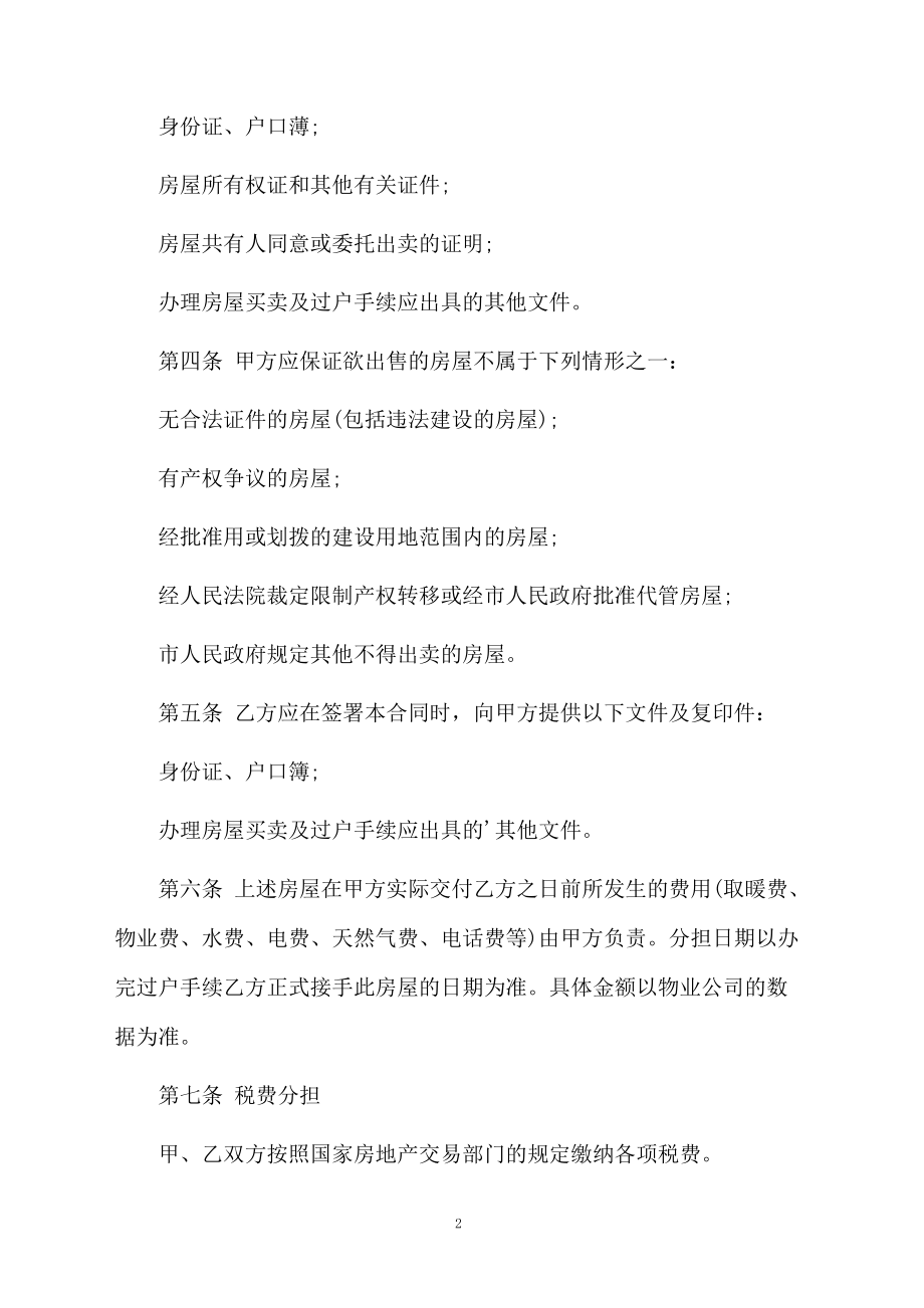 无房产证房屋买卖合同标准范本.docx_第2页