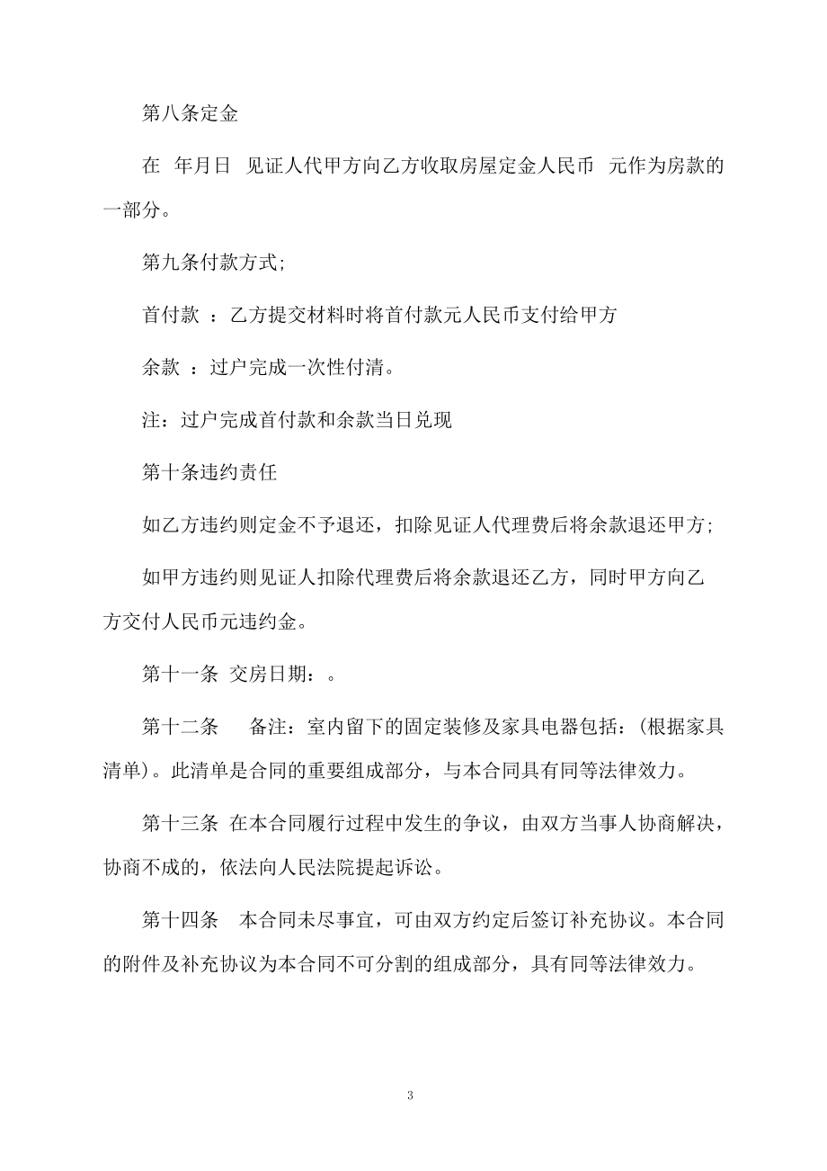 无房产证房屋买卖合同标准范本.docx_第3页