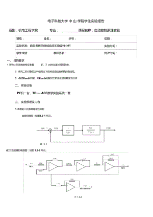 自动控制原理实验典型系统的时域响应和稳定性分析.doc