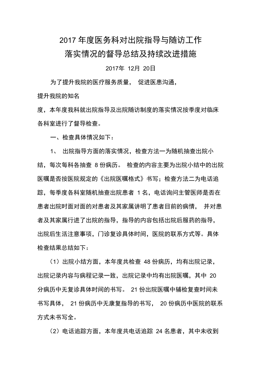 出院指导、出院随访的持续改进措施.doc_第1页