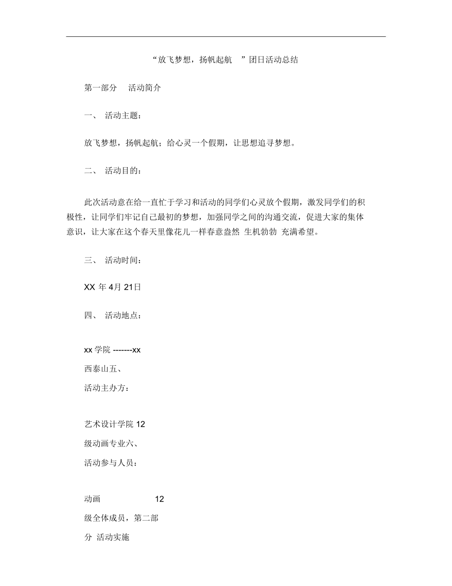 “放飞梦想,扬帆起航”团日活动总结.doc_第1页