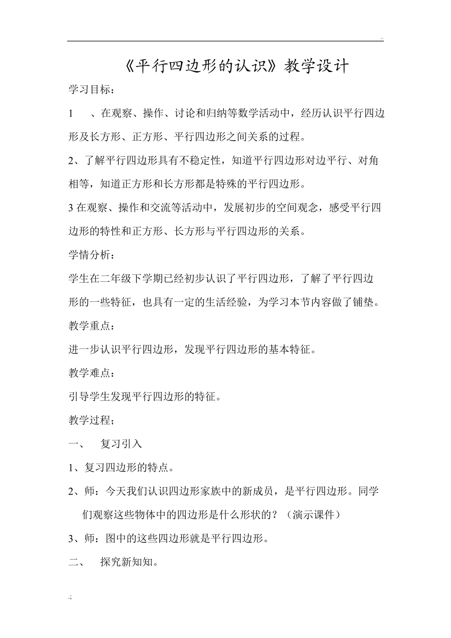 四年级上册平行四边形的认识教学设计.docx_第1页