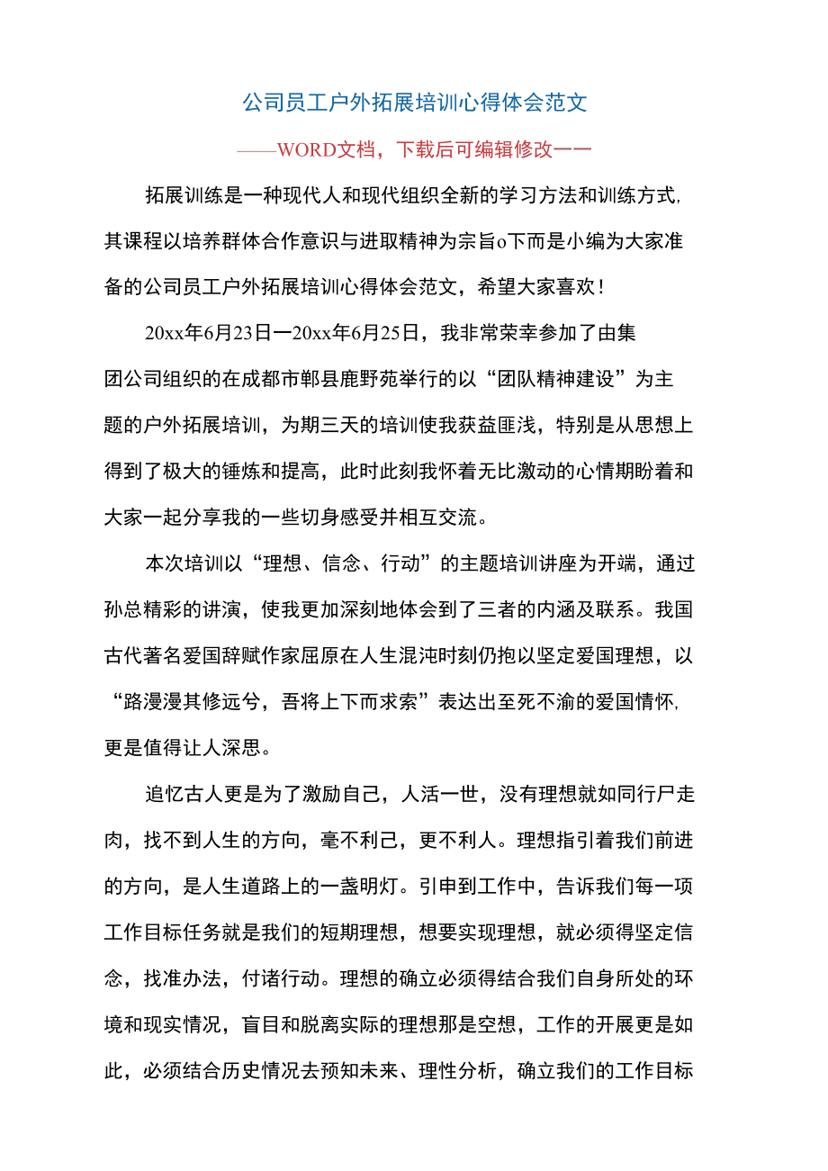 公司员工户外拓展培训心得体会范文.doc_第1页