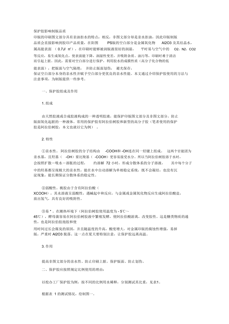 保护胶影响制版品质解读.doc_第1页