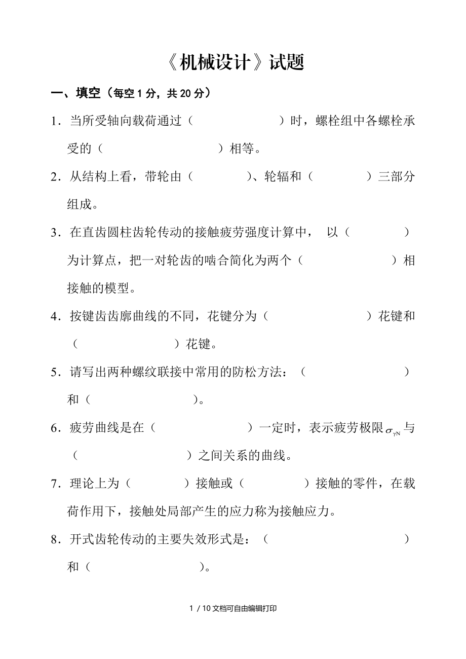 机械设计试题以及答案.doc_第1页