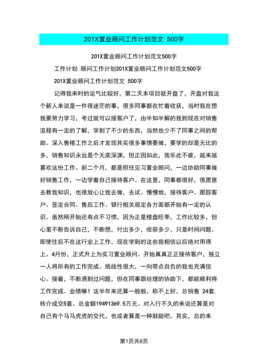 201X置业顾问工作计划范文500字.docx_第1页