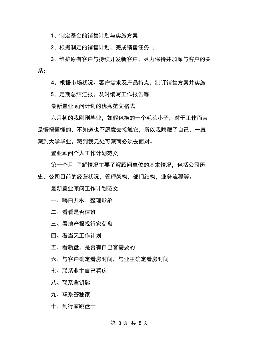 201X置业顾问工作计划范文500字.docx_第3页