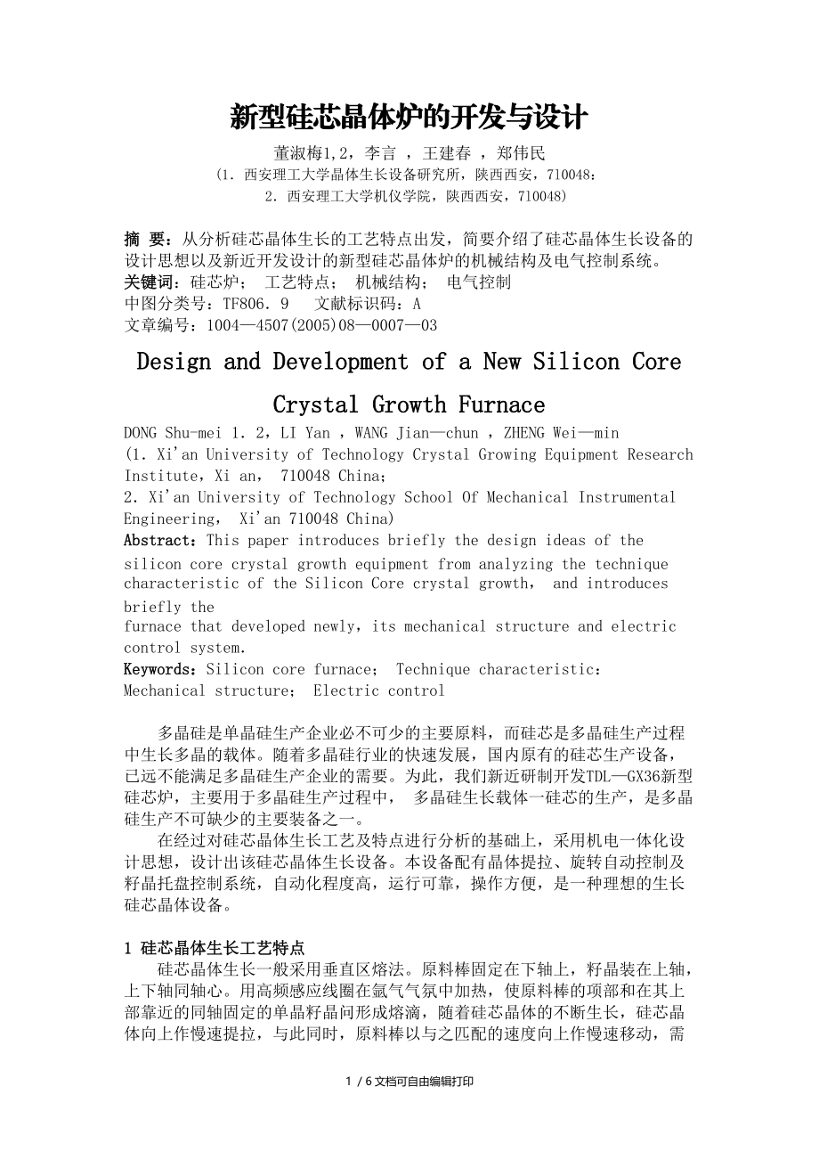 新型硅芯晶体炉的开发与设计董淑梅.doc_第1页