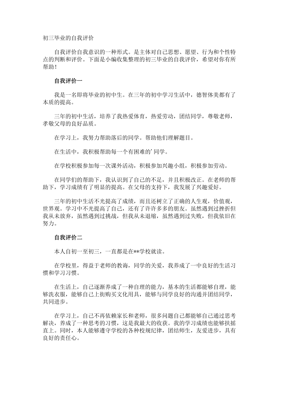 初三毕业的自我评价.docx_第1页