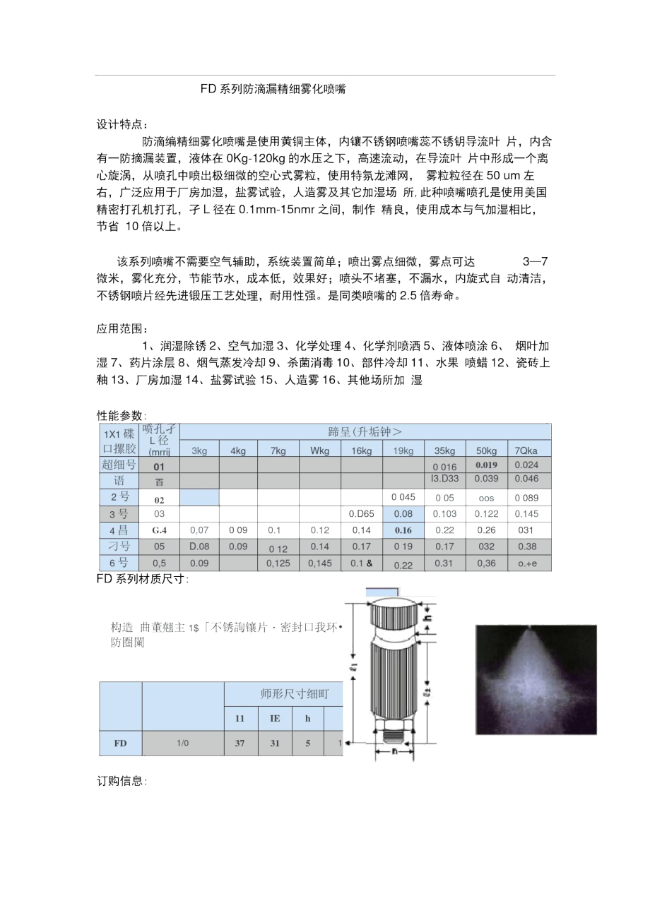 FD系列防滴漏精细雾化喷嘴..doc_第1页