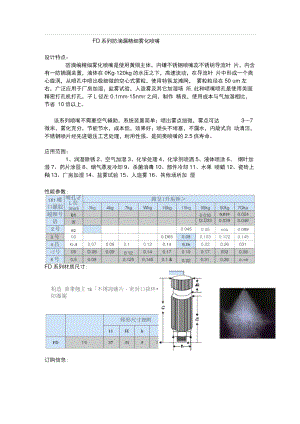 FD系列防滴漏精细雾化喷嘴..doc