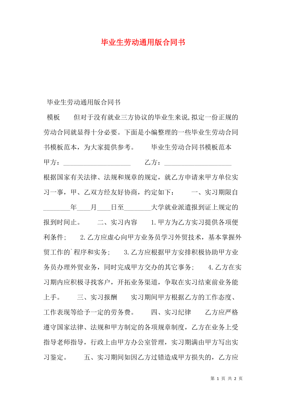 毕业生劳动通用版合同书.doc_第1页