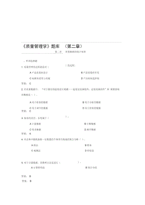 《质量管理学》题库(第二章).doc