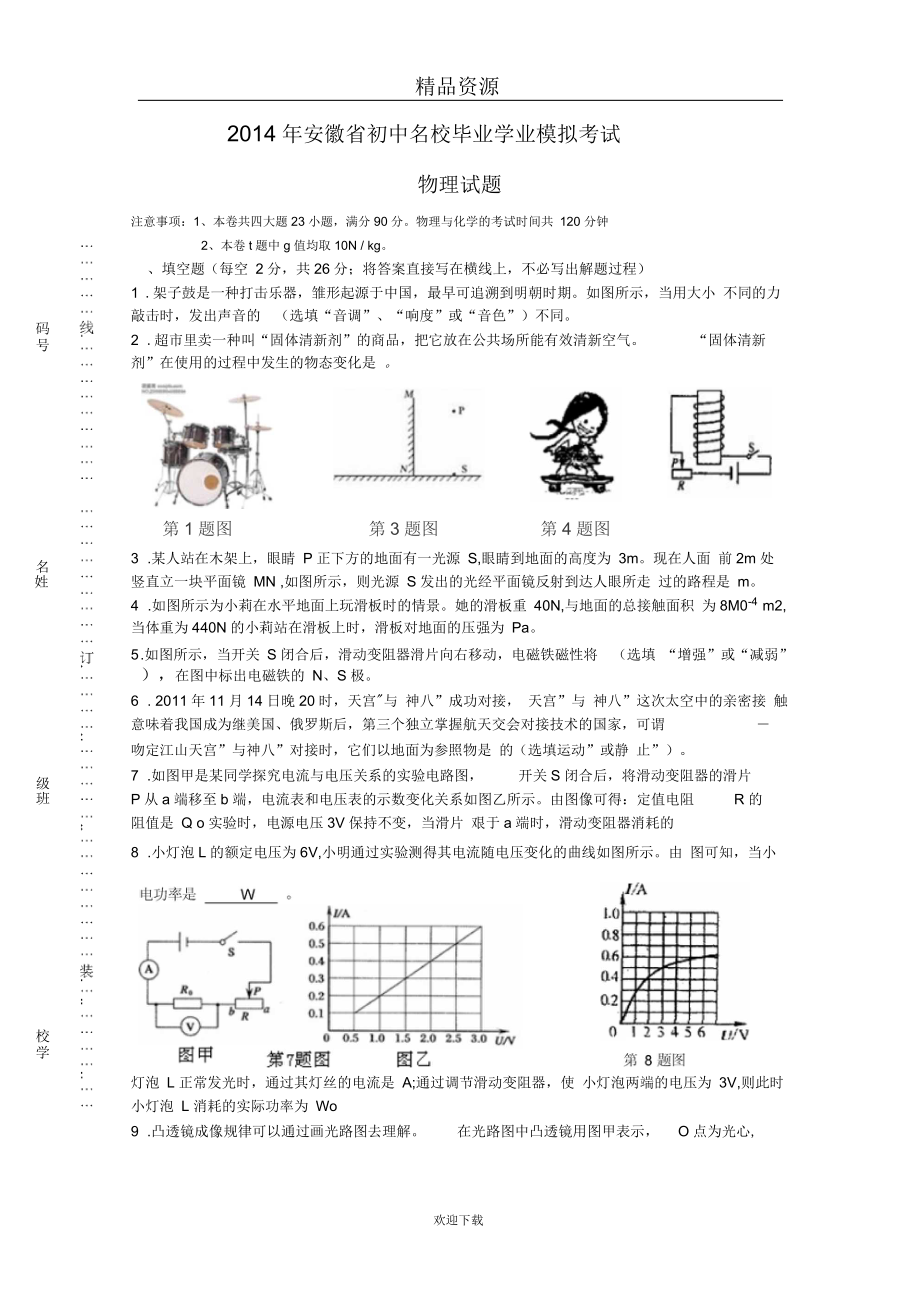 安徽省初中名校毕业学业模拟考试物理试卷.docx_第1页